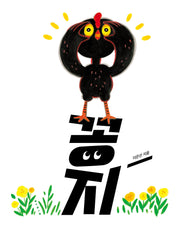 꽁지(보림 창작 그림책)(양장본 Hardcover)