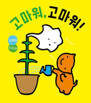 고마워, 고마워!(반양장)