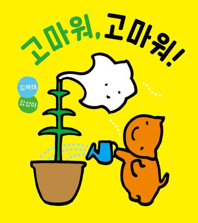 고마워, 고마워!(반양장)
