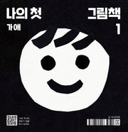 나의 첫 그림책(나비잠)(보드북)