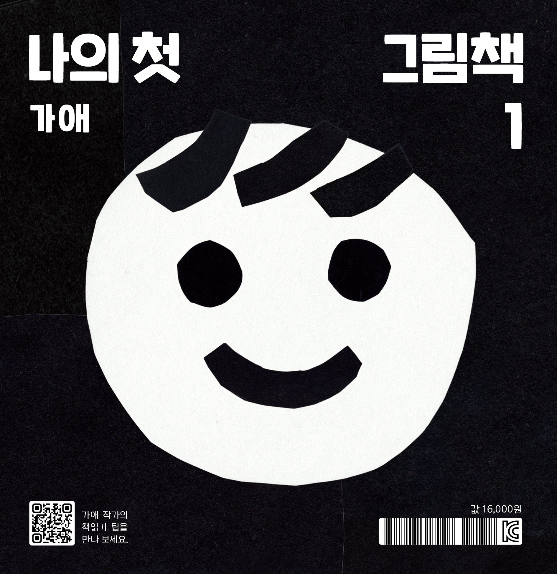 나의 첫 그림책(나비잠)(보드북)