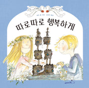 따로 따로 행복하게(개정판)(세계 걸작 그림책 지크)