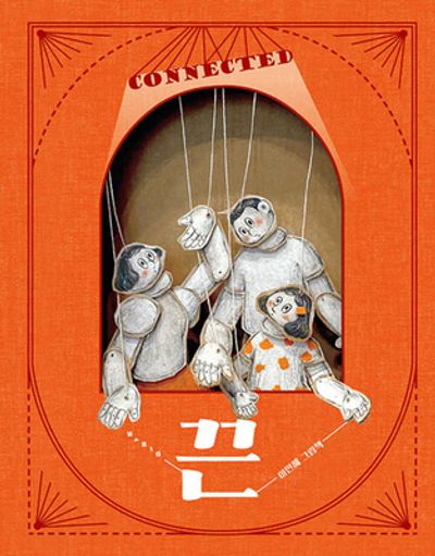 끈(양장본 Hardcover)