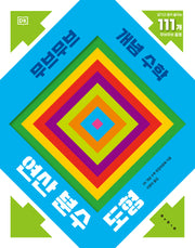 무브무브 개념 수학: 연산 분수 도형(예술 놀이 그림책 아티비티 시리즈)(양장본 Hardcover)
