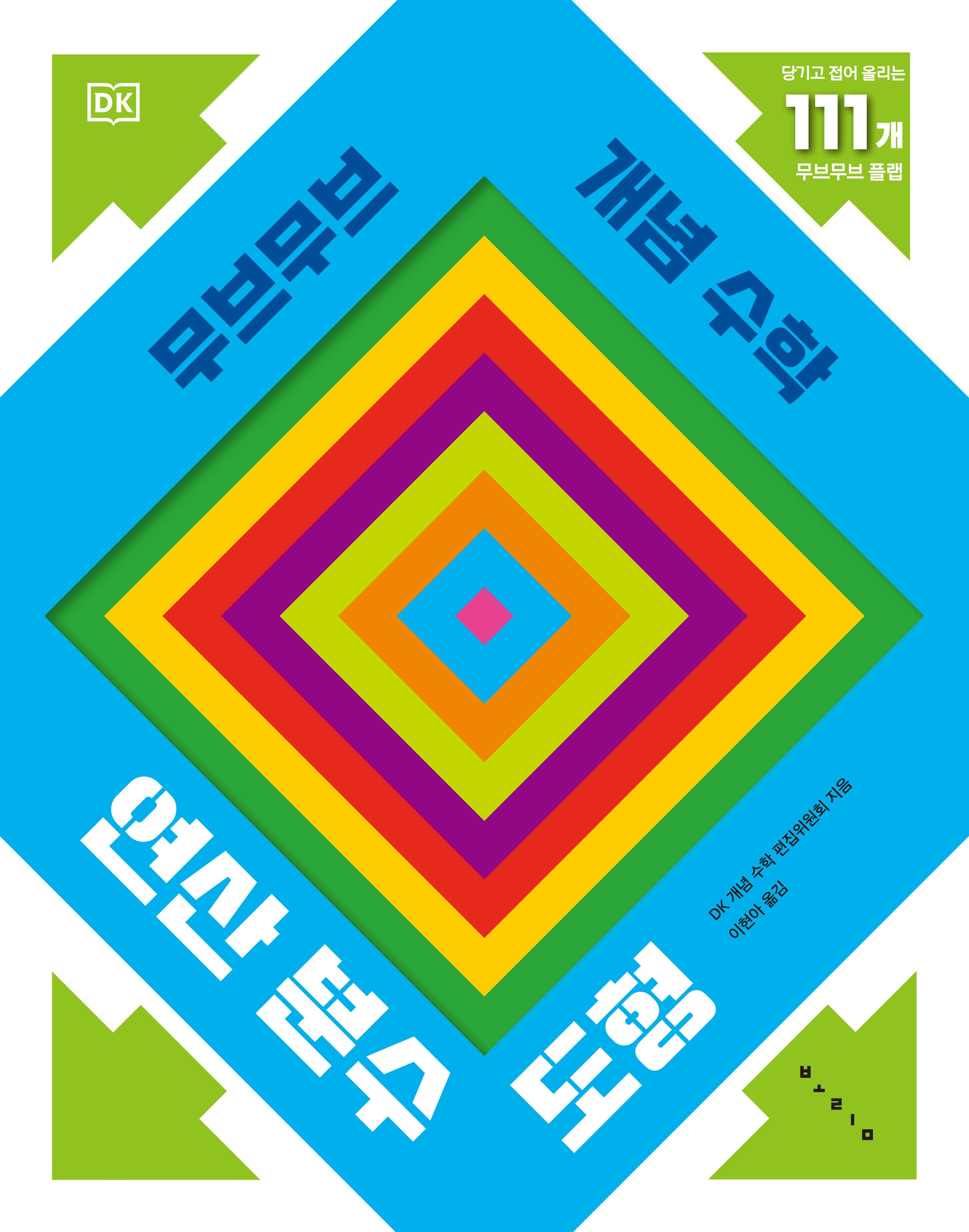 무브무브 개념 수학: 연산 분수 도형(예술 놀이 그림책 아티비티 시리즈)(양장본 Hardcover)