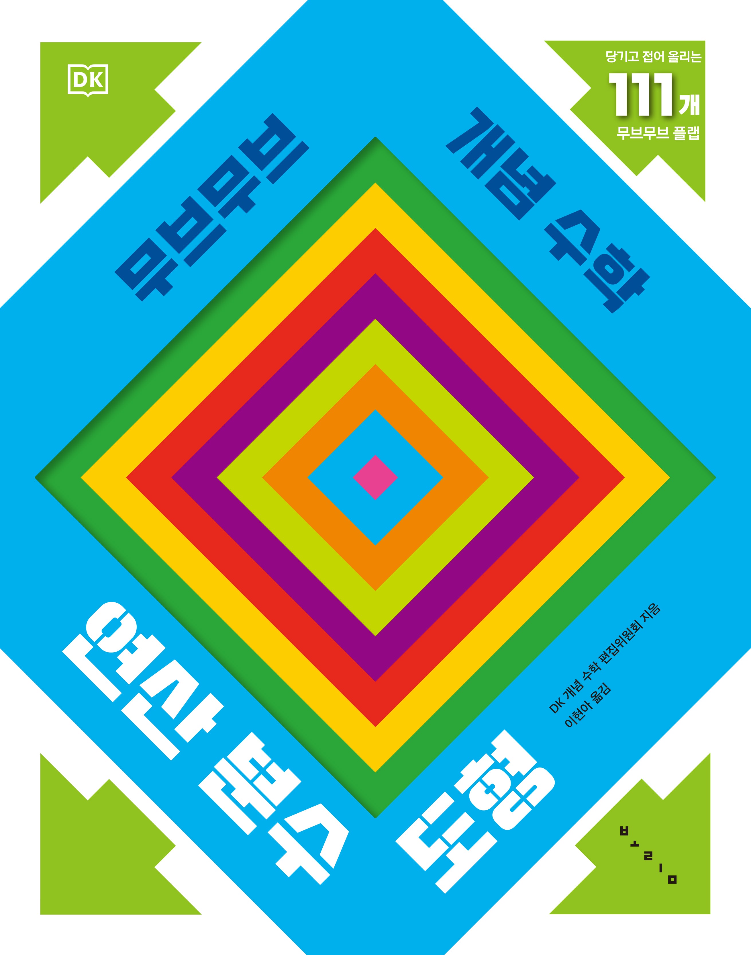 무브무브 개념 수학: 연산 분수 도형(예술 놀이 그림책 아티비티 시리즈)(양장본 Hardcover)