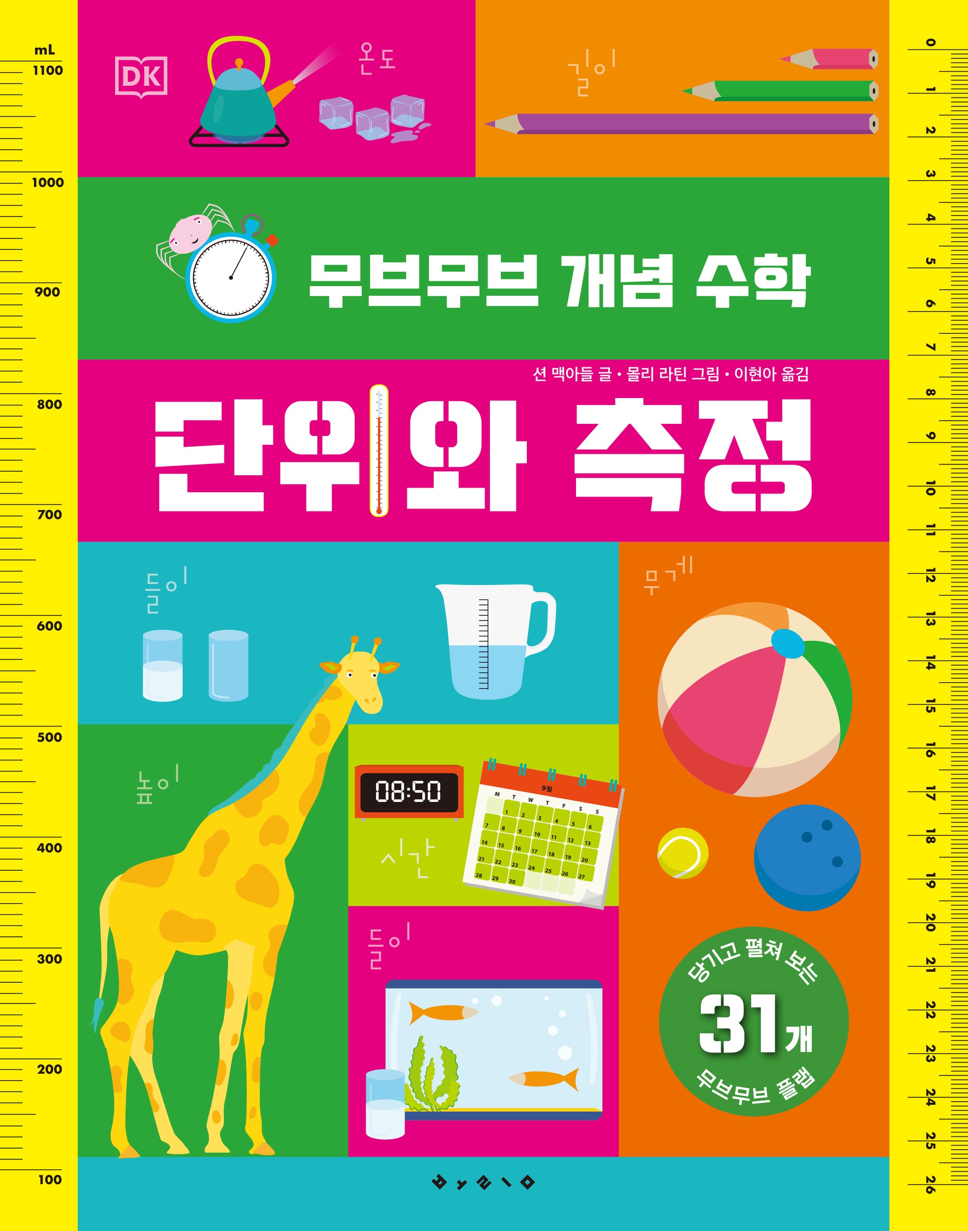 무브무브 개념 수학: 단위와 측정(예술 놀이 그림책 아티비티 시리즈)(양장본 Hardcover)