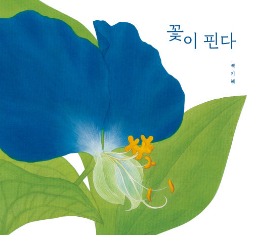꽃이 핀다(개정판)