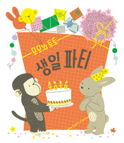 모모와 토토 생일 파티(보림 창작 그림책)(양장본 Hardcover)