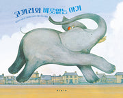 코끼리와 버릇없는 아기(개정판)(세계 걸작 그림책 지크)(양장본 Hardcover)