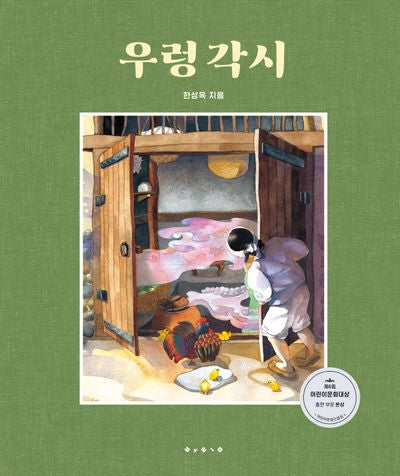 우렁 각시(개정판)(까치호랑이)