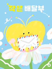 작은 배달부(아기 그림책 나비잠)