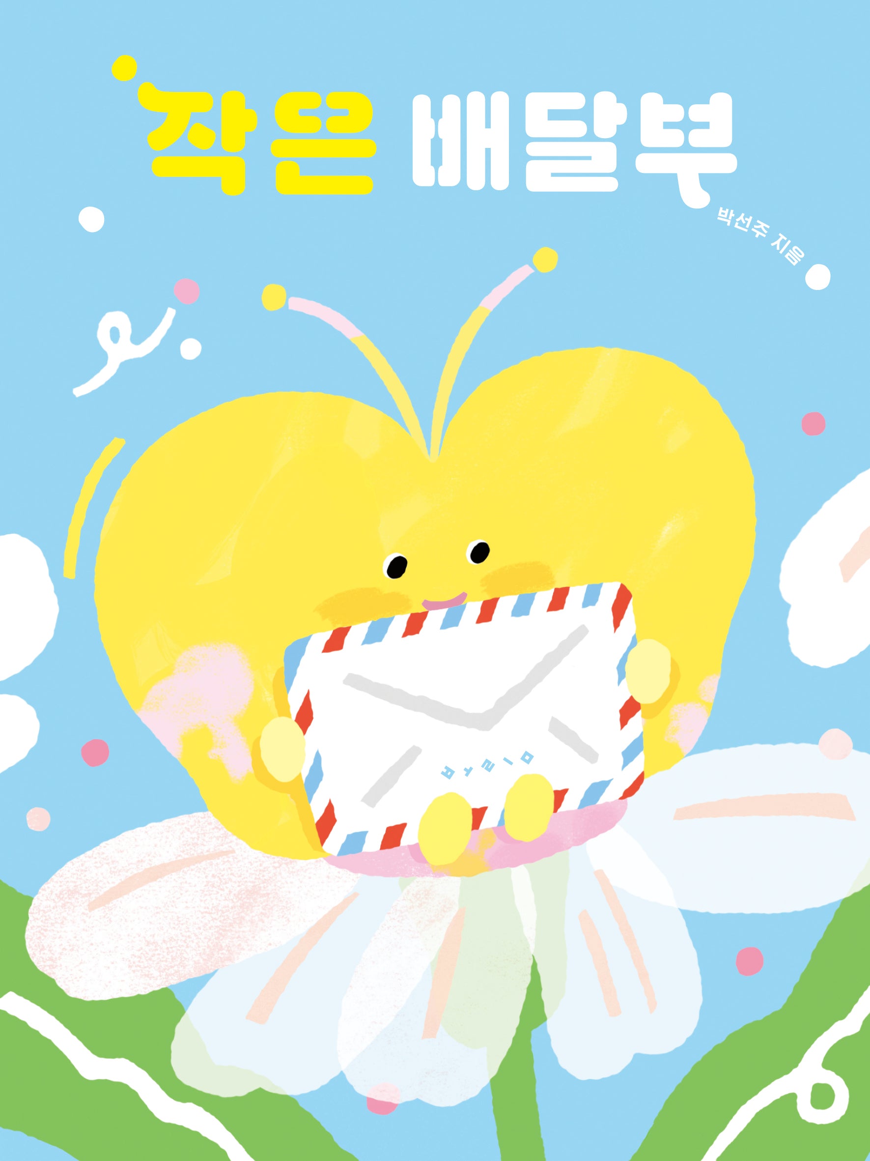 작은 배달부(아기 그림책 나비잠)