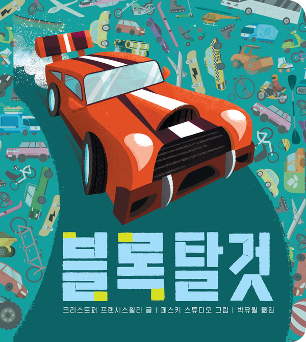 블록 탈것(보림 나비잠 시리즈)(보드북)