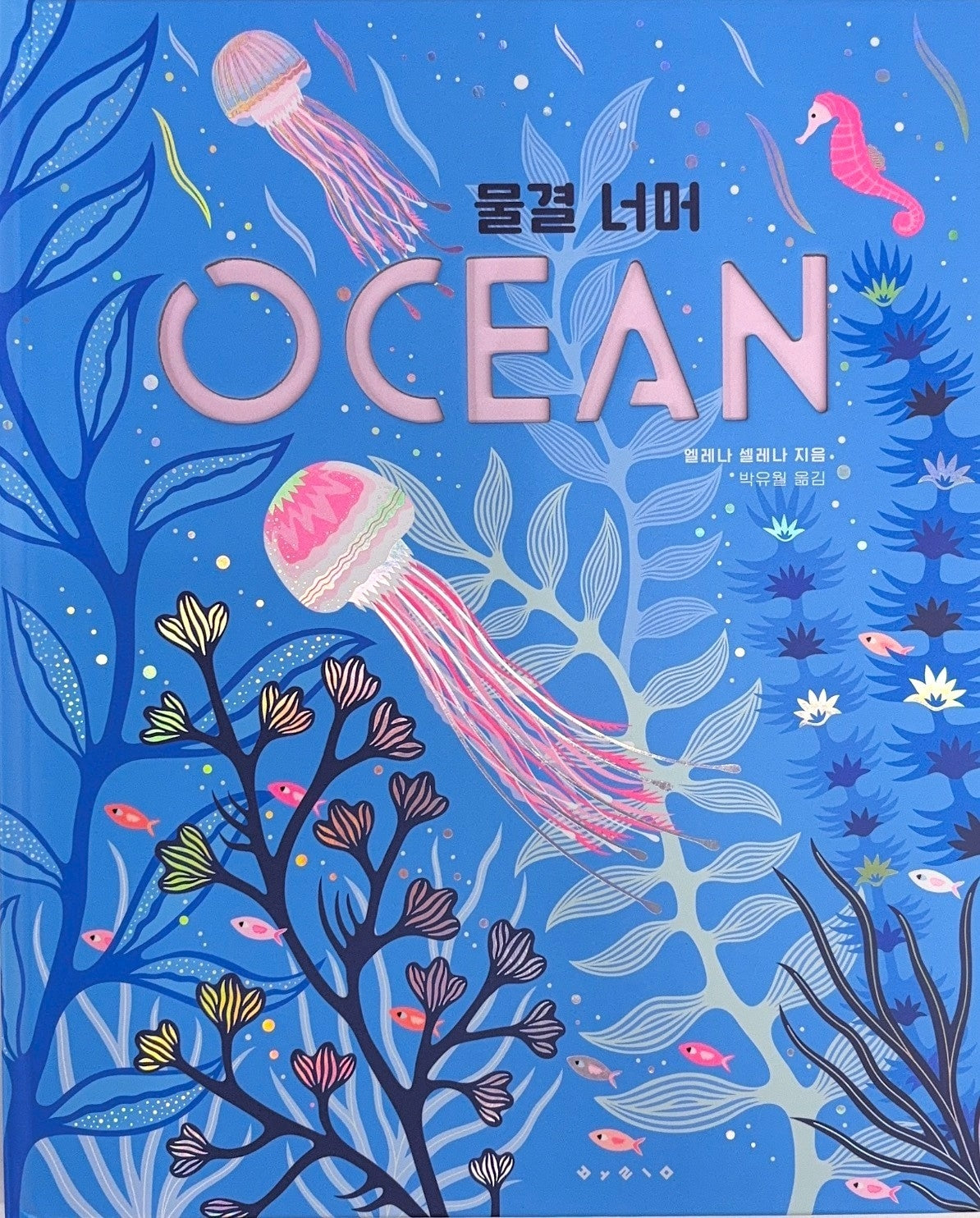 물결 너머 OCEAN(The Collection 2)(양장본 Hardcover)