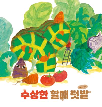수상한 할매 텃밭(양장본 Hardcover)