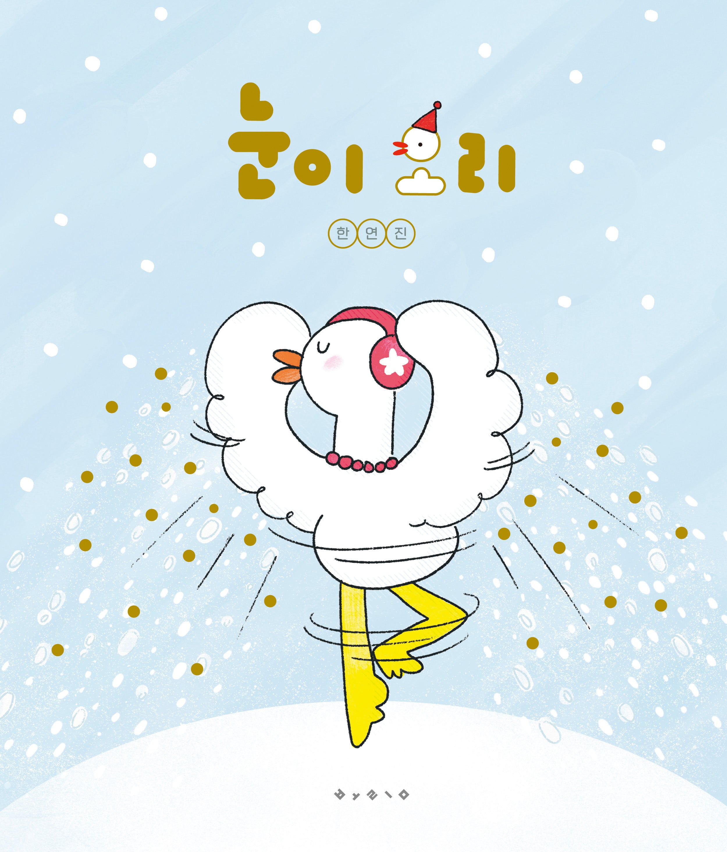 눈이 오리(양장본 Hardcover)