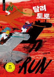 달려 토토(개정판)(The Collection 1)(양장본 Hardcover)