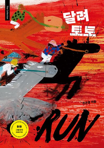 달려 토토(개정판)(The Collection 1)(양장본 Hardcover)