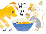 남긴 밥(보드북)