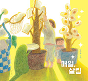 매일, 살림(빅북)