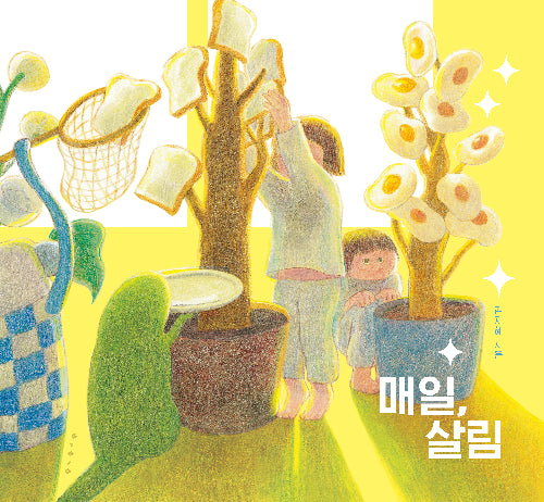 매일, 살림(빅북)