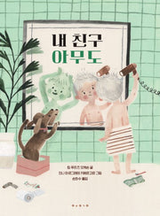 내 친구 아무도(양장본 Hardcover)