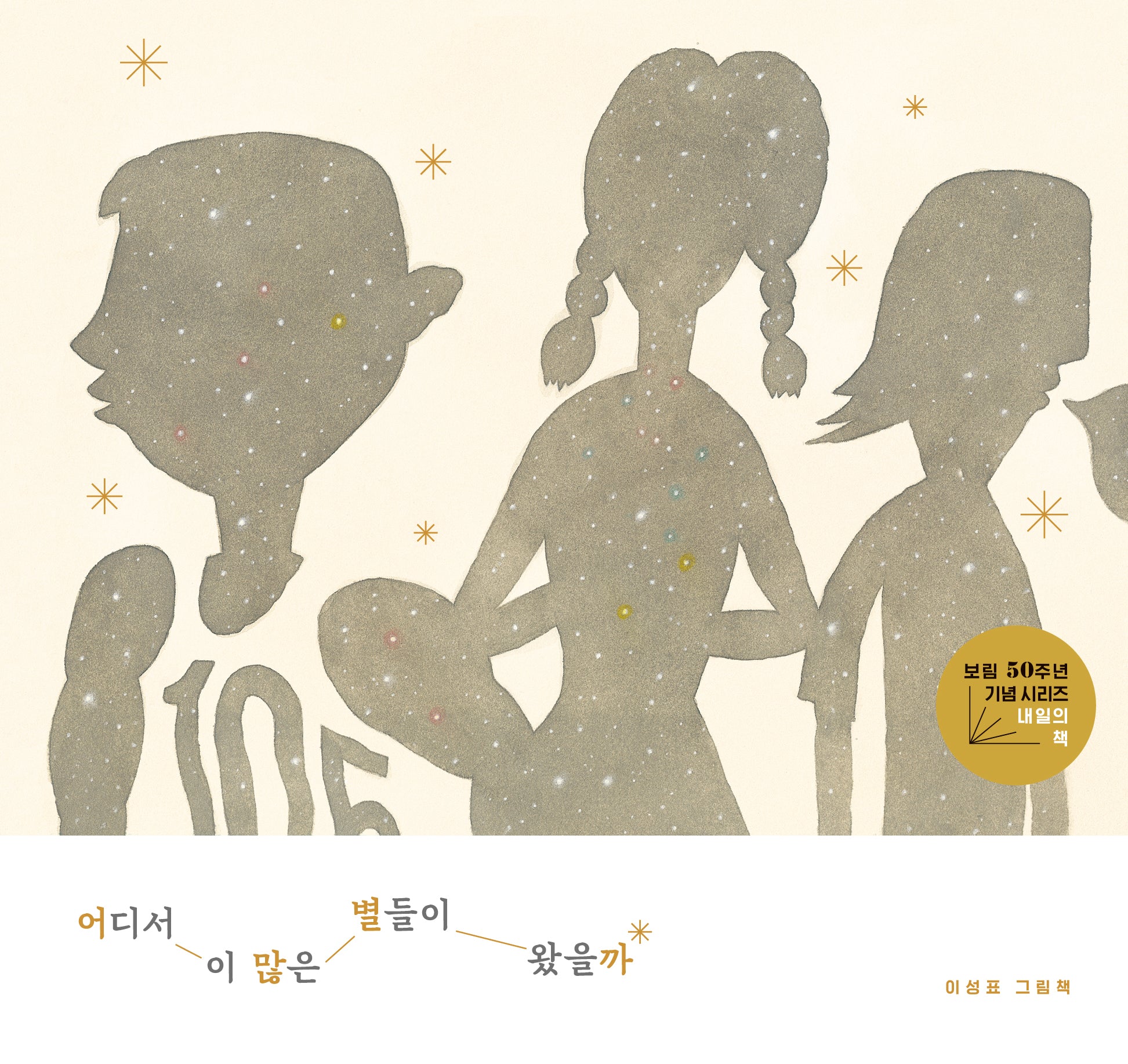 어디서 이 많은 별들이 왔을까(양장본 Hardcover)