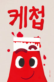 케첩(양장본 Hardcover)