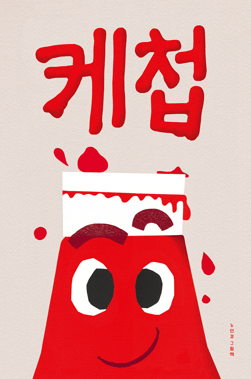 케첩(양장본 Hardcover)