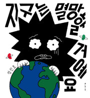 지구는 멸망할 거예요(내일의 책)