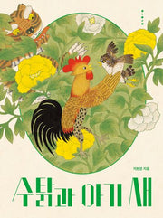 수탉과 아기 새(빅북)(보림 빅북 시리즈)
