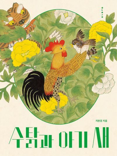수탉과 아기 새(빅북)(보림 빅북 시리즈)
