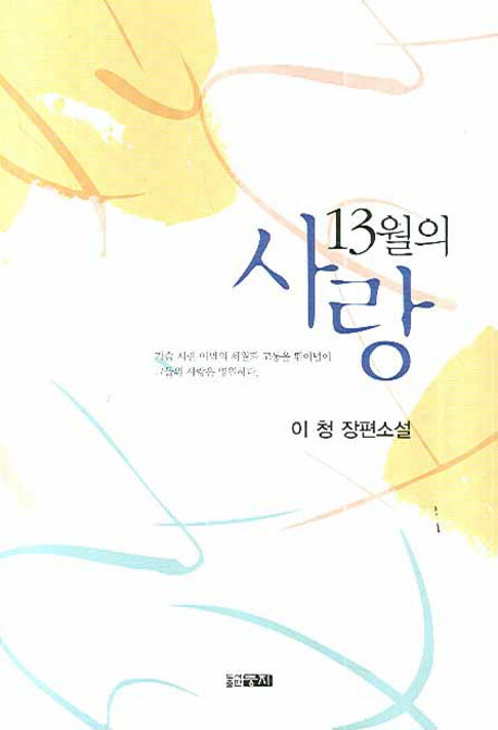 13월의 사랑
