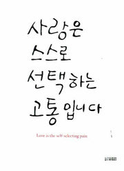 사랑은 스스로 선택하는 고통입니다