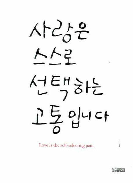 사랑은 스스로 선택하는 고통입니다