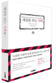 세상을 보는 지혜 1(개정판 7판)(양장본 Hardcover)