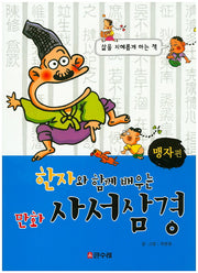 만화 사서삼경: 맹자편(한자와 함께 배우는)