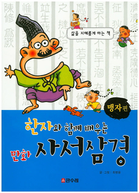 만화 사서삼경: 맹자편(한자와 함께 배우는)