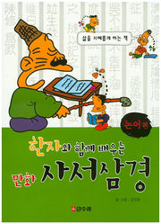 만화 사서삼경: 논어편(한자와 함께 배우는)