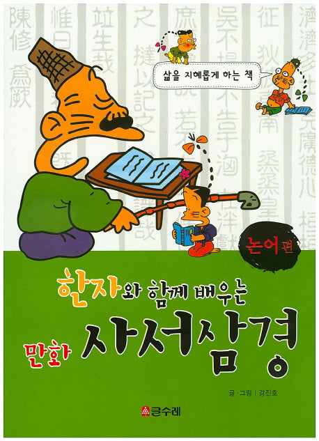 만화 사서삼경: 논어편(한자와 함께 배우는)