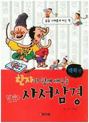 만화 사서삼경: 대학편(한자와 함께 배우는)