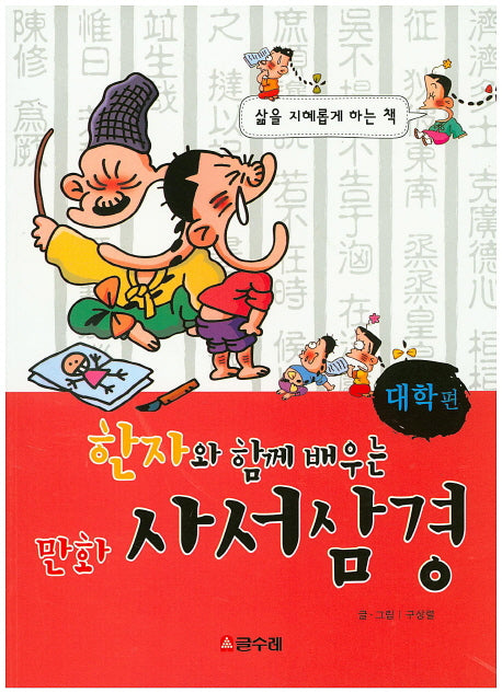 만화 사서삼경: 대학편(한자와 함께 배우는)