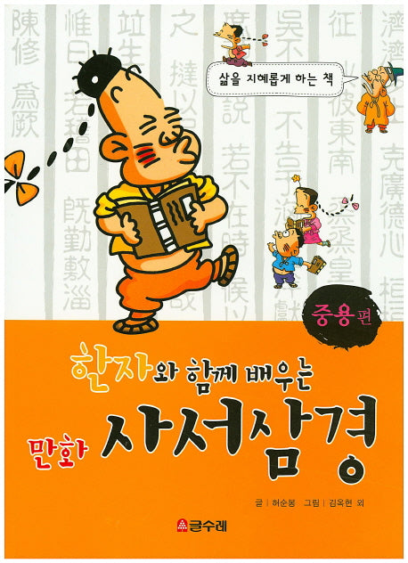 만화 사서삼경: 중용편(한자와 함께 배우는)