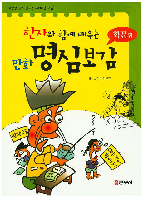 만화 명심보감: 학문편(한자와 함께 배우는)