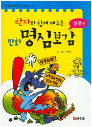 만화 명심보감: 성공편(한자와 함께 배우는)