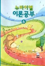뉴바이엘 이론공부 6