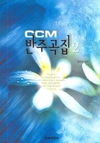 CCM 반주곡집 2