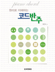 코드반주(원리로 이해하는)