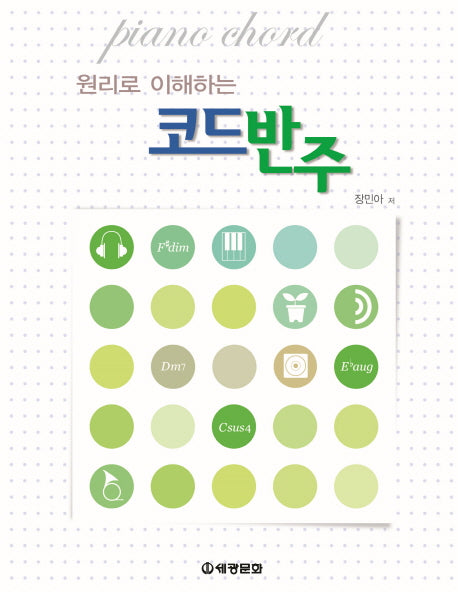 코드반주(원리로 이해하는)